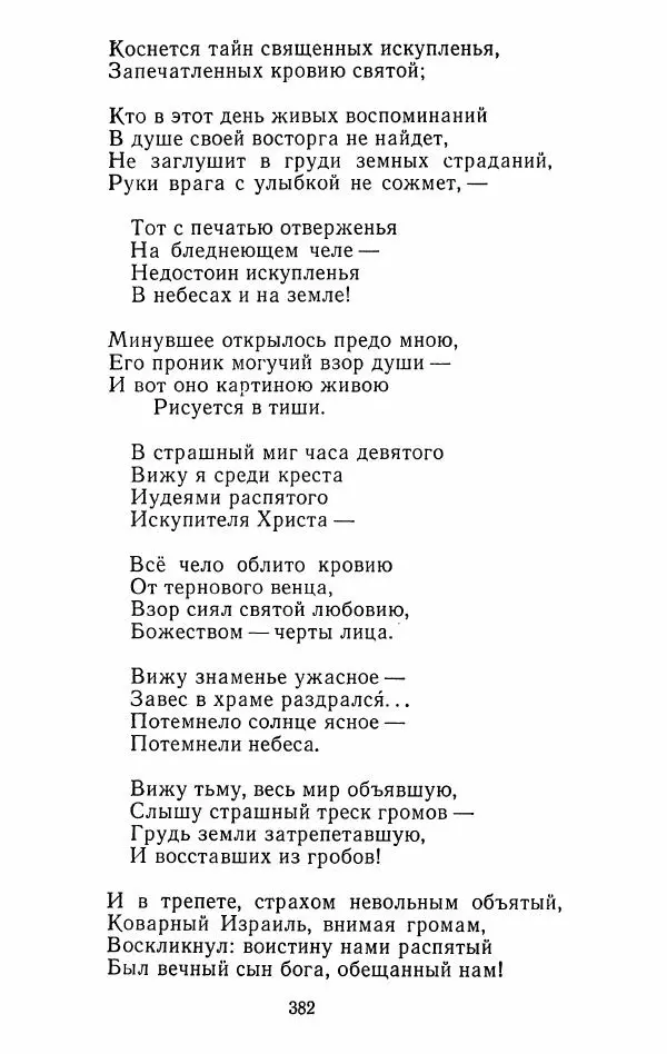 Иван Тургенев - Стихотворения и поэмы - Страница № 389