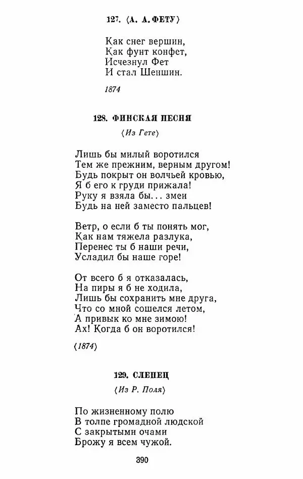 Иван Тургенев - Стихотворения и поэмы - Страница № 397