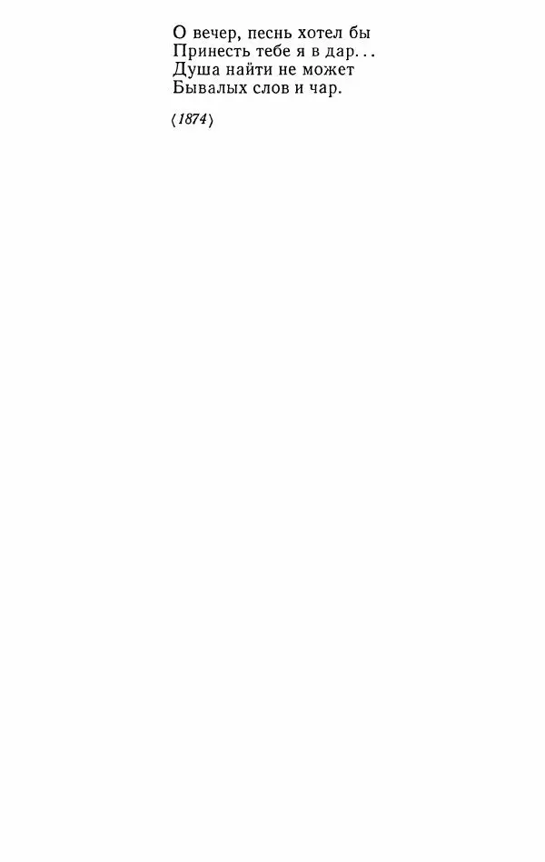 Иван Тургенев - Стихотворения и поэмы - Страница № 399