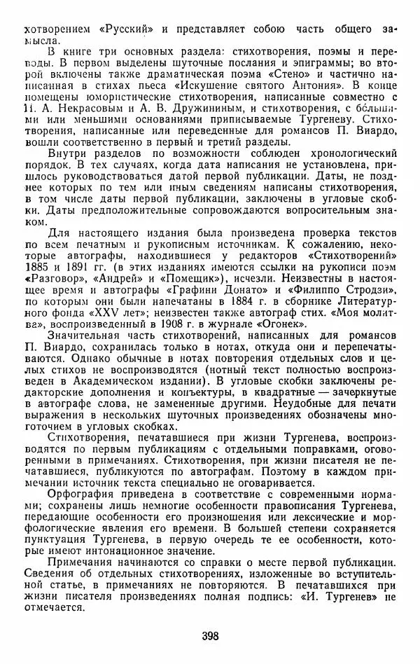 Иван Тургенев - Стихотворения и поэмы - Страница № 405
