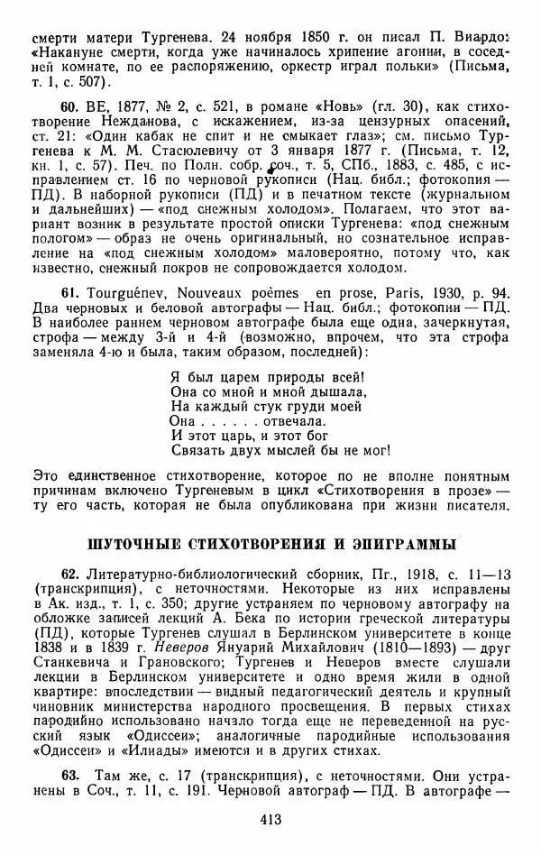 Иван Тургенев - Стихотворения и поэмы - Страница № 420