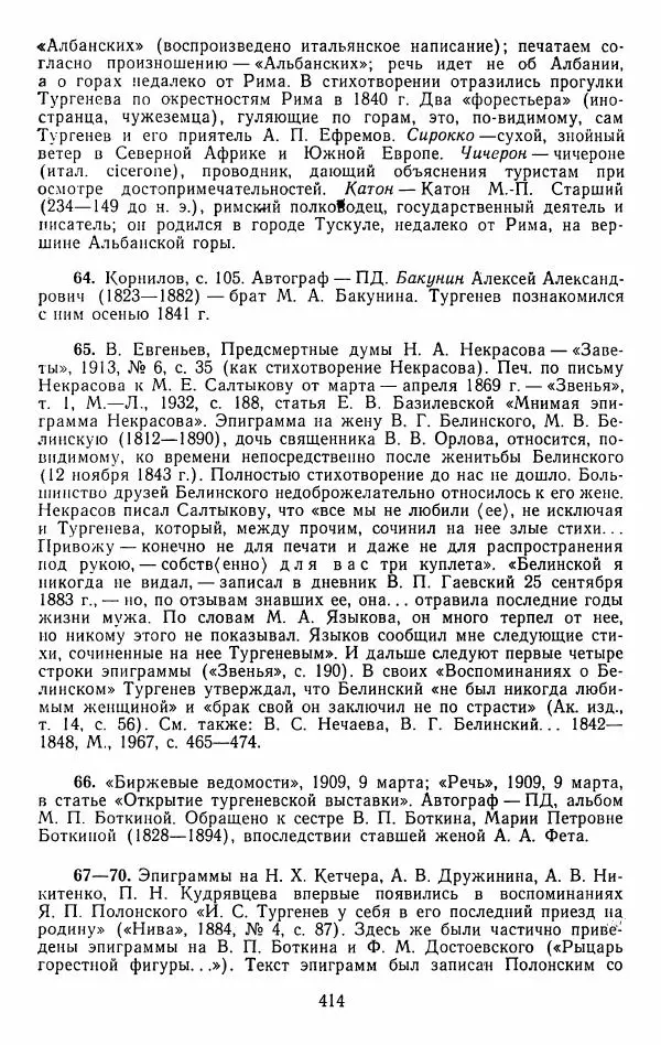 Иван Тургенев - Стихотворения и поэмы - Страница № 421