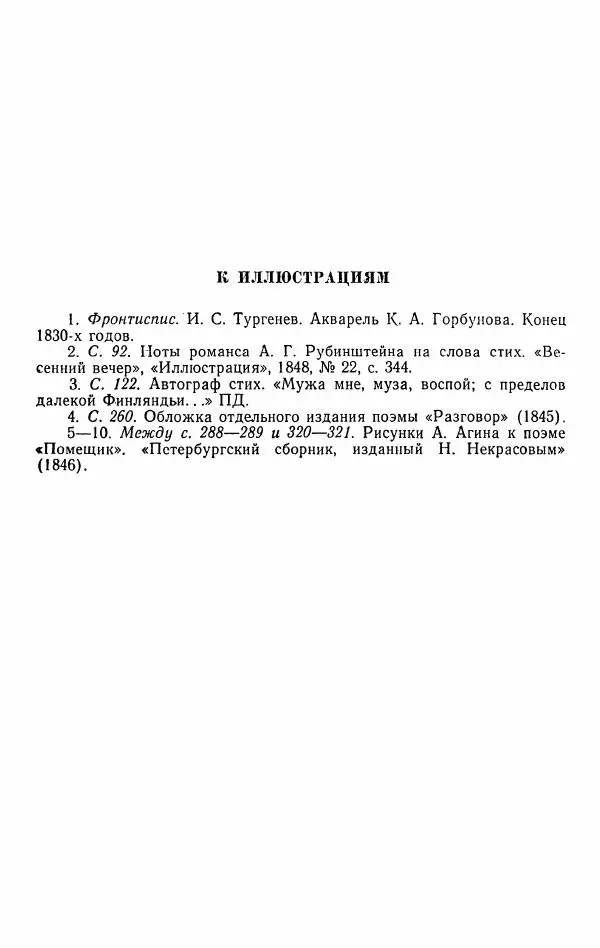 Иван Тургенев - Стихотворения и поэмы - Страница № 475
