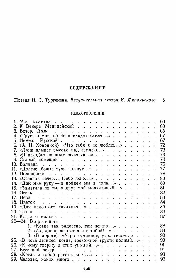 Иван Тургенев - Стихотворения и поэмы - Страница № 476