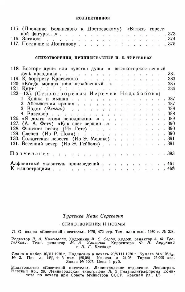 Иван Тургенев - Стихотворения и поэмы - Страница № 479