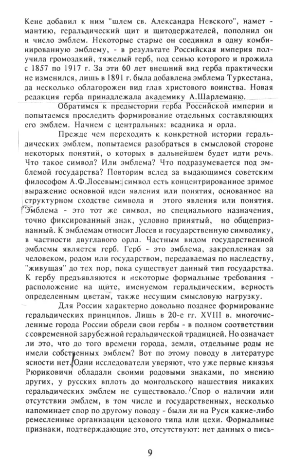 Анна Хорошкевич - Символы русской государственности - Страница № 10