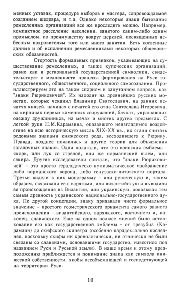 Анна Хорошкевич - Символы русской государственности - Страница № 11