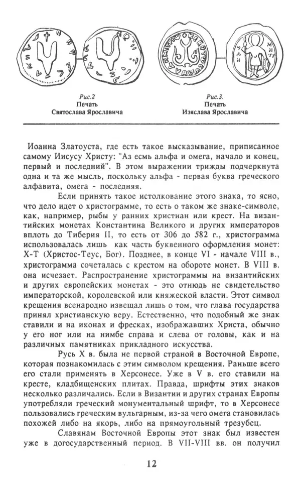 Анна Хорошкевич - Символы русской государственности - Страница № 13