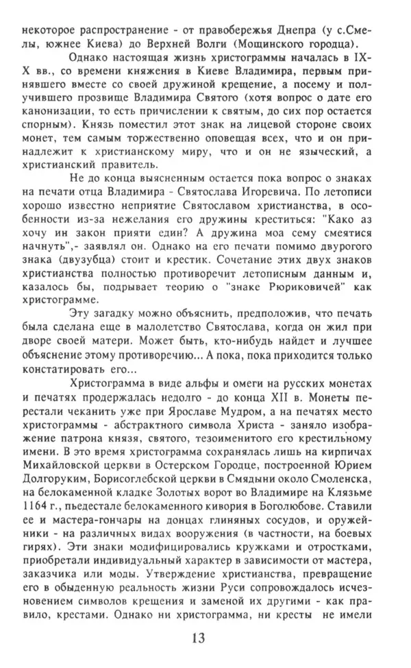 Анна Хорошкевич - Символы русской государственности - Страница № 14