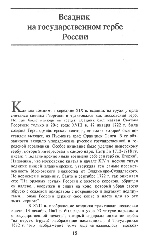 Анна Хорошкевич - Символы русской государственности - Страница № 16