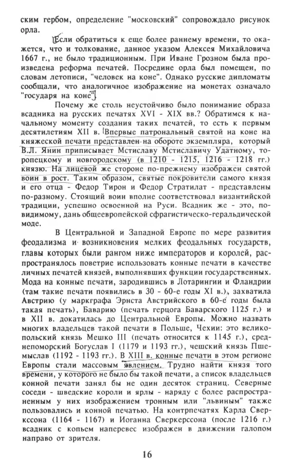Анна Хорошкевич - Символы русской государственности - Страница № 17