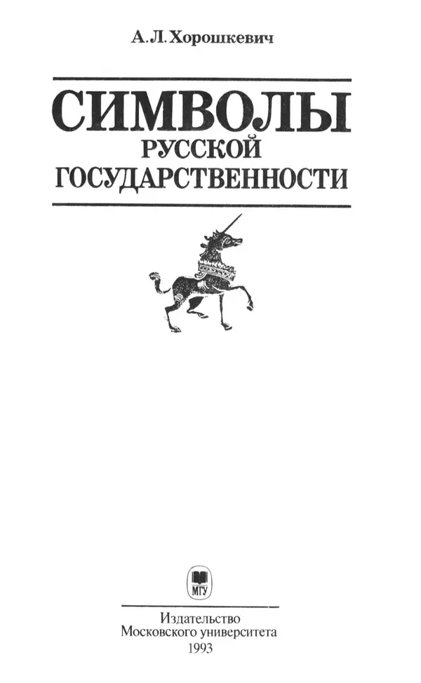 Анна Хорошкевич - Символы русской государственности - Страница № 2