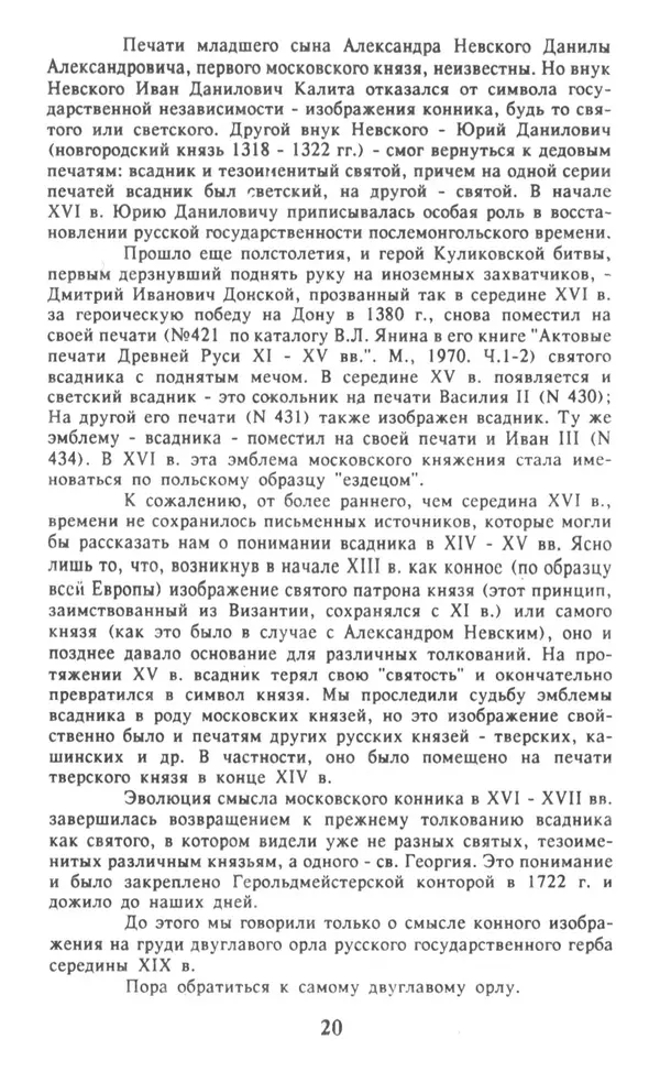 Анна Хорошкевич - Символы русской государственности - Страница № 21