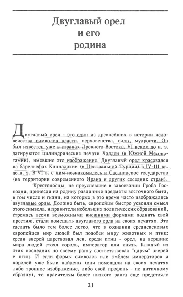 Анна Хорошкевич - Символы русской государственности - Страница № 22