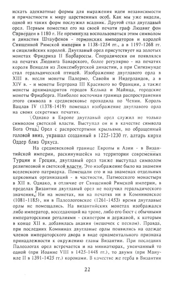 Анна Хорошкевич - Символы русской государственности - Страница № 23