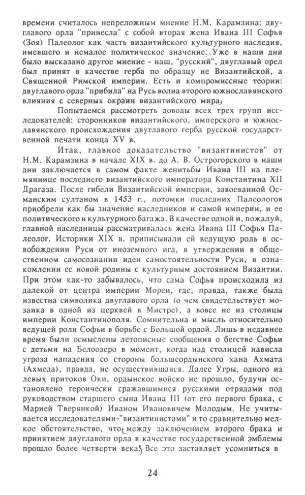 Анна Хорошкевич - Символы русской государственности - Страница № 25