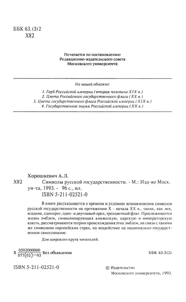 Анна Хорошкевич - Символы русской государственности - Страница № 3
