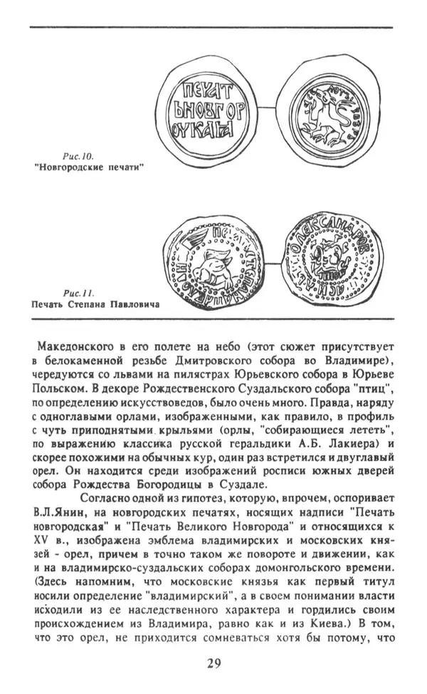 Анна Хорошкевич - Символы русской государственности - Страница № 30