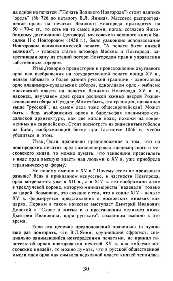 Анна Хорошкевич - Символы русской государственности - Страница № 31