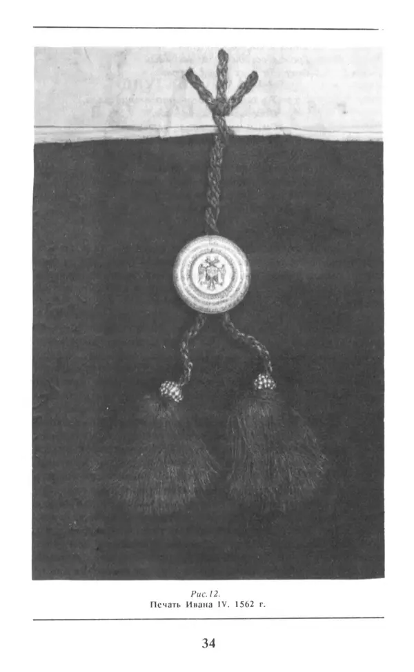 Анна Хорошкевич - Символы русской государственности - Страница № 35