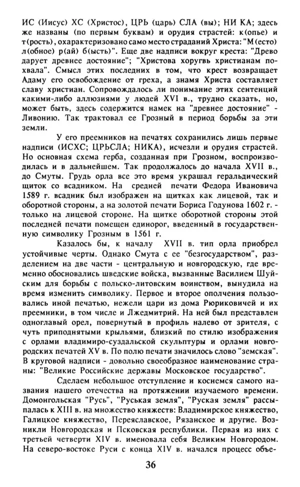Анна Хорошкевич - Символы русской государственности - Страница № 37