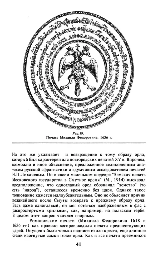 Анна Хорошкевич - Символы русской государственности - Страница № 42