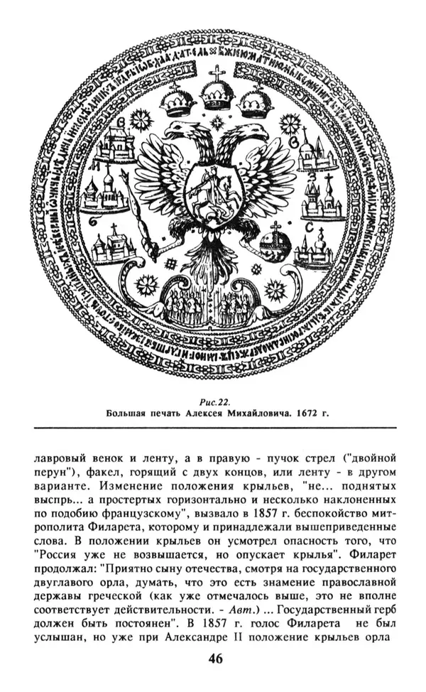 Анна Хорошкевич - Символы русской государственности - Страница № 47