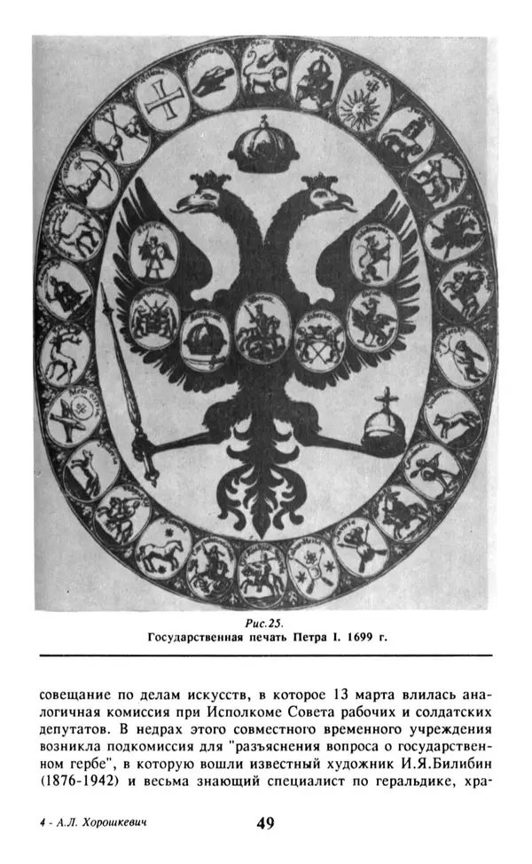 Анна Хорошкевич - Символы русской государственности - Страница № 50