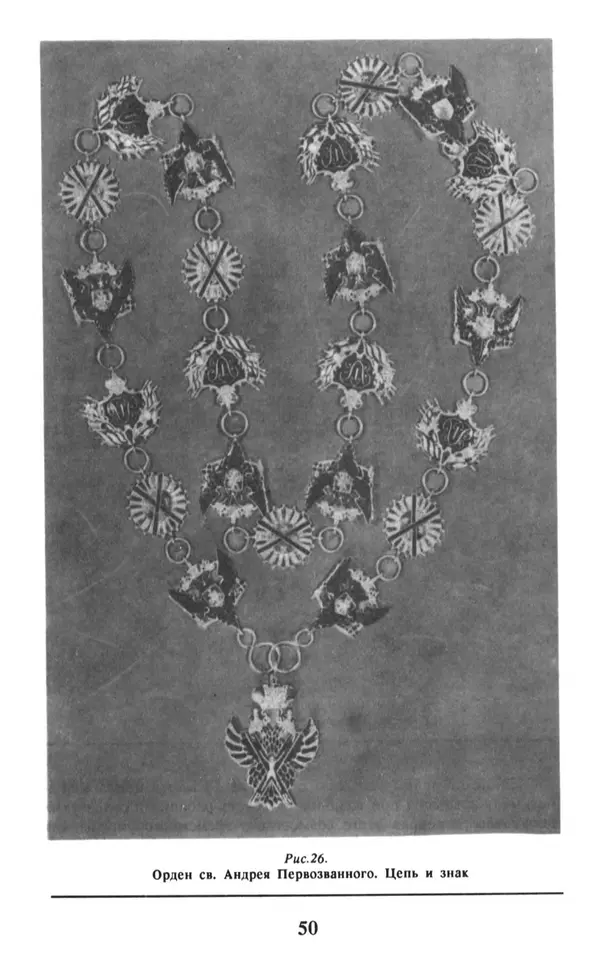 Анна Хорошкевич - Символы русской государственности - Страница № 51
