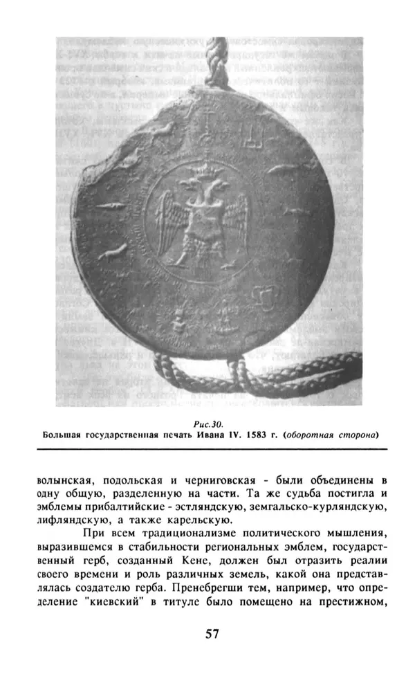 Анна Хорошкевич - Символы русской государственности - Страница № 58