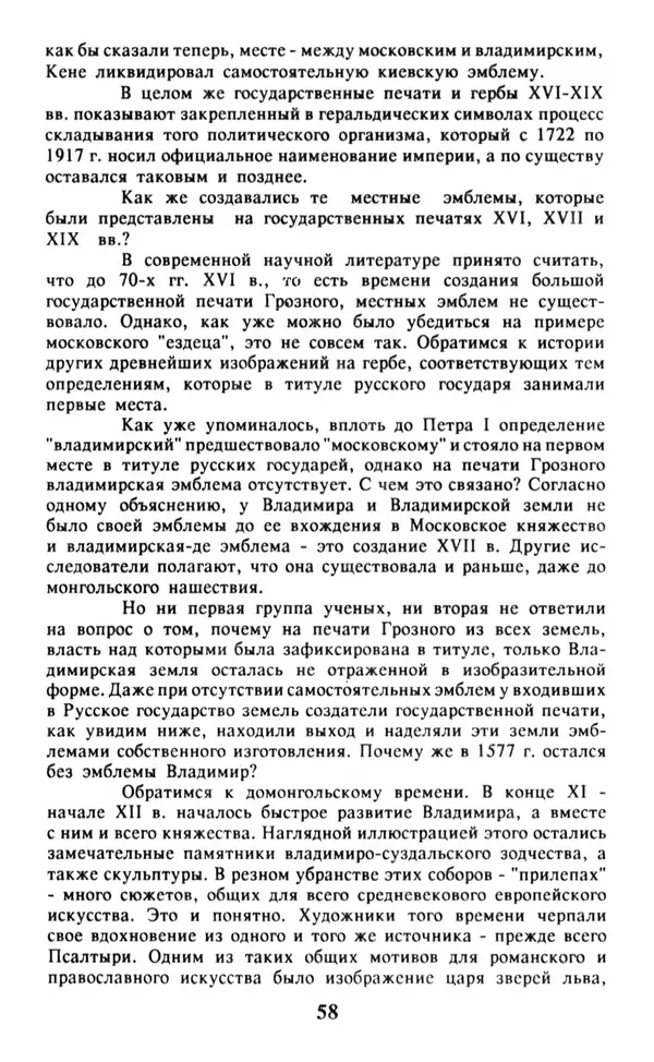 Анна Хорошкевич - Символы русской государственности - Страница № 59