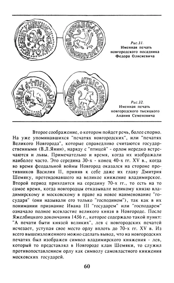 Анна Хорошкевич - Символы русской государственности - Страница № 61