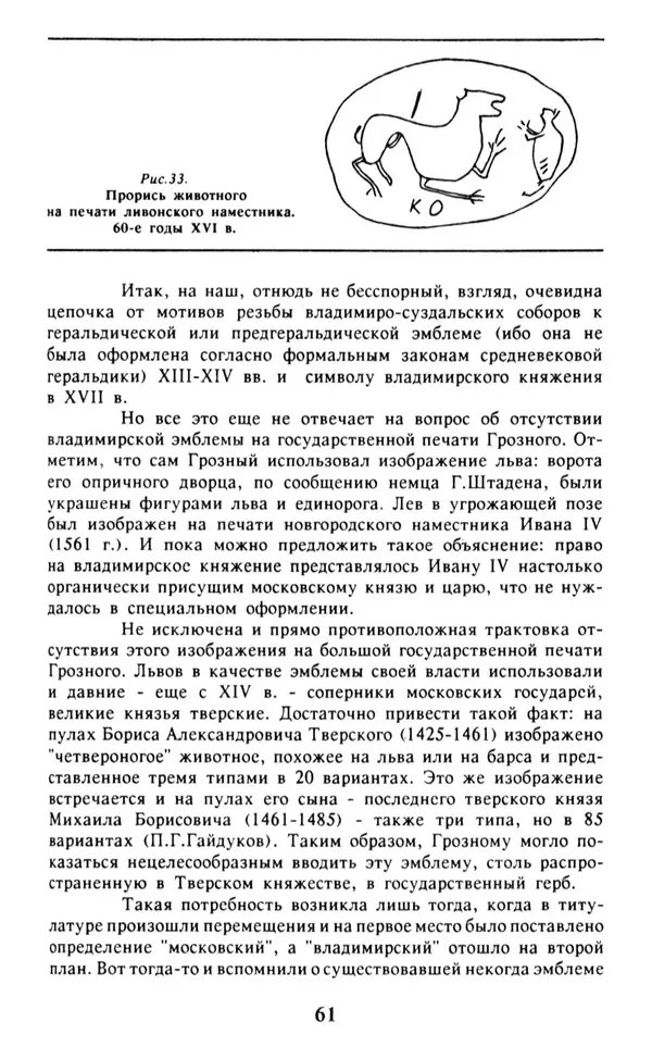Анна Хорошкевич - Символы русской государственности - Страница № 62