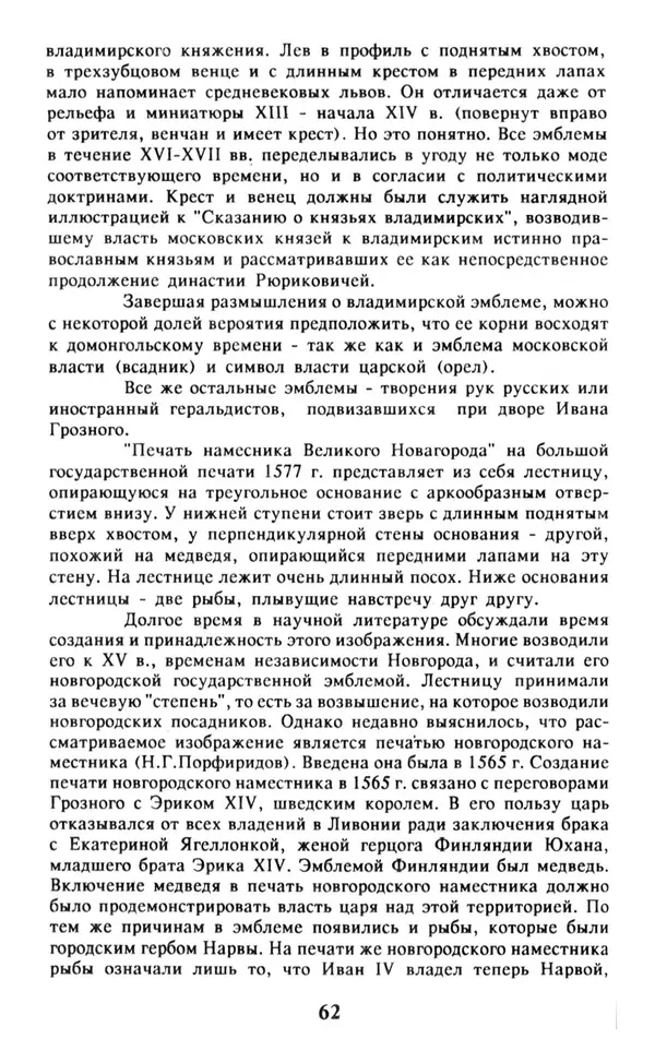 Анна Хорошкевич - Символы русской государственности - Страница № 63