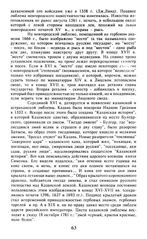 Анна Хорошкевич - Символы русской государственности - Страница № 64