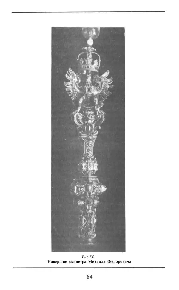 Анна Хорошкевич - Символы русской государственности - Страница № 65