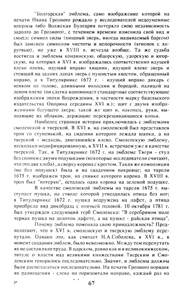 Анна Хорошкевич - Символы русской государственности - Страница № 68