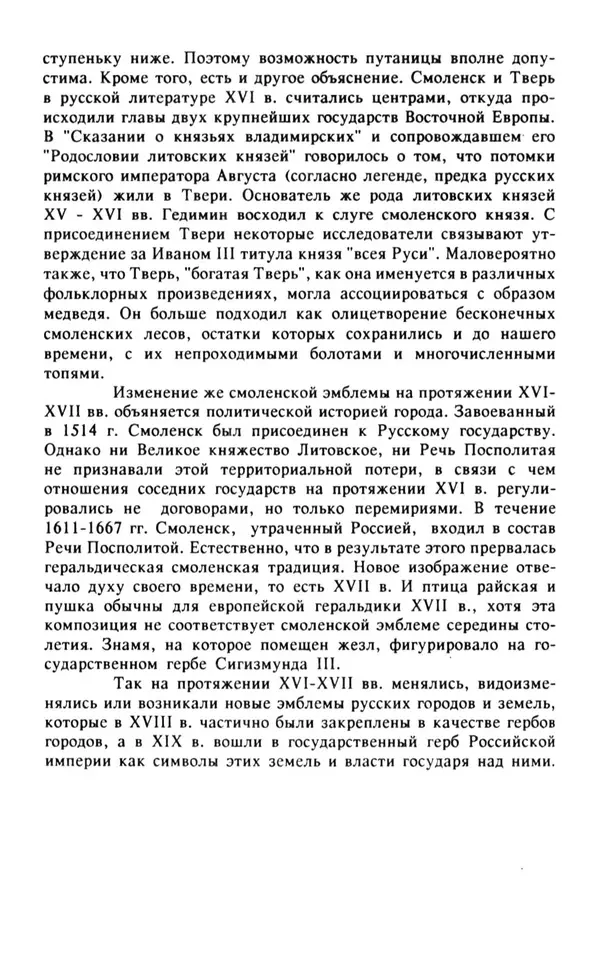 Анна Хорошкевич - Символы русской государственности - Страница № 69