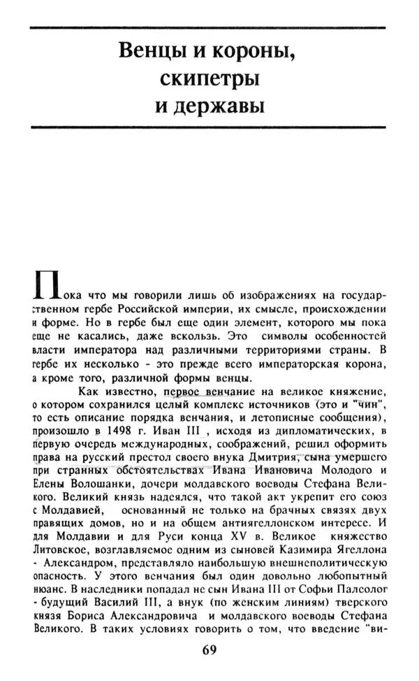Анна Хорошкевич - Символы русской государственности - Страница № 70