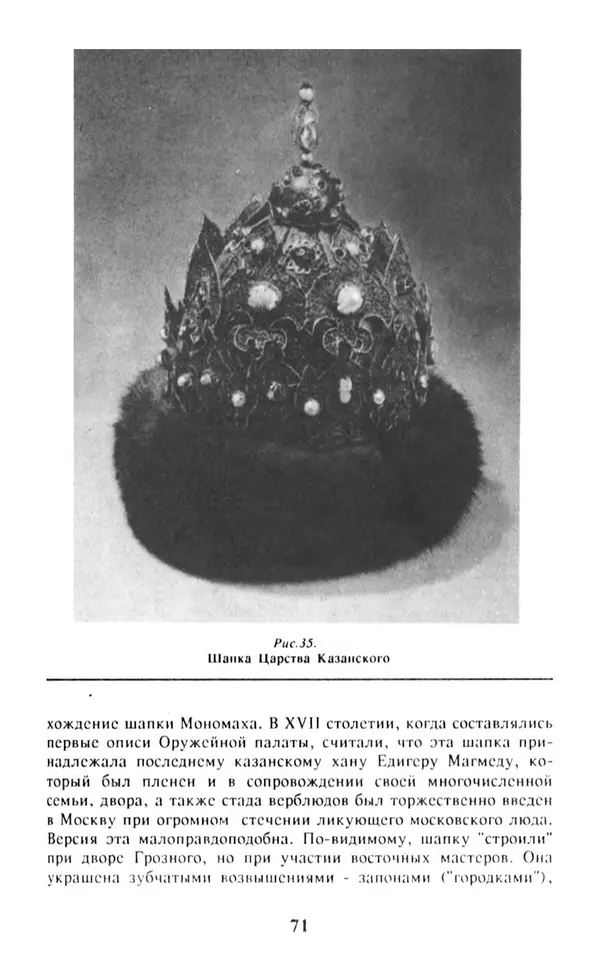 Анна Хорошкевич - Символы русской государственности - Страница № 72