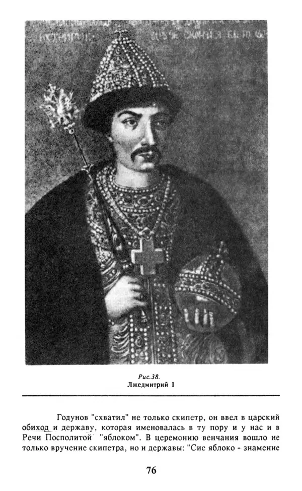 Анна Хорошкевич - Символы русской государственности - Страница № 77