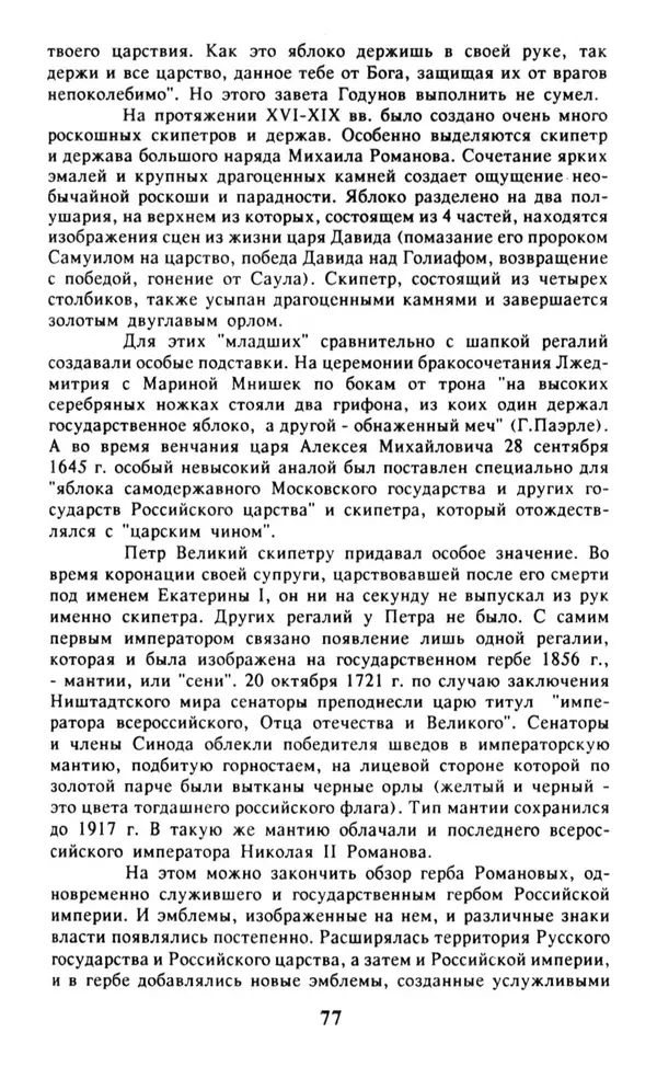 Анна Хорошкевич - Символы русской государственности - Страница № 78