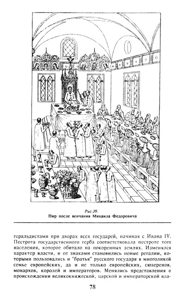 Анна Хорошкевич - Символы русской государственности - Страница № 79