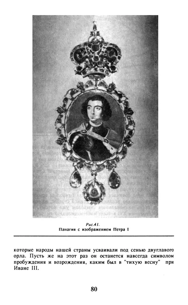 Анна Хорошкевич - Символы русской государственности - Страница № 81