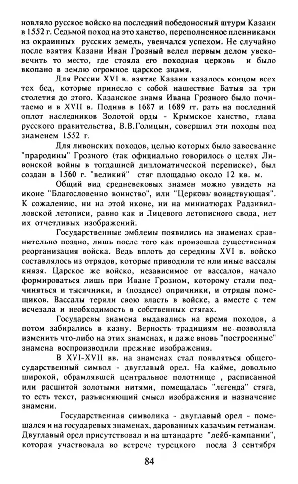 Анна Хорошкевич - Символы русской государственности - Страница № 85