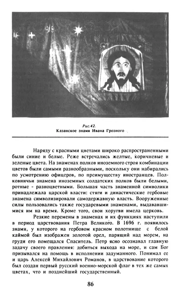 Анна Хорошкевич - Символы русской государственности - Страница № 87