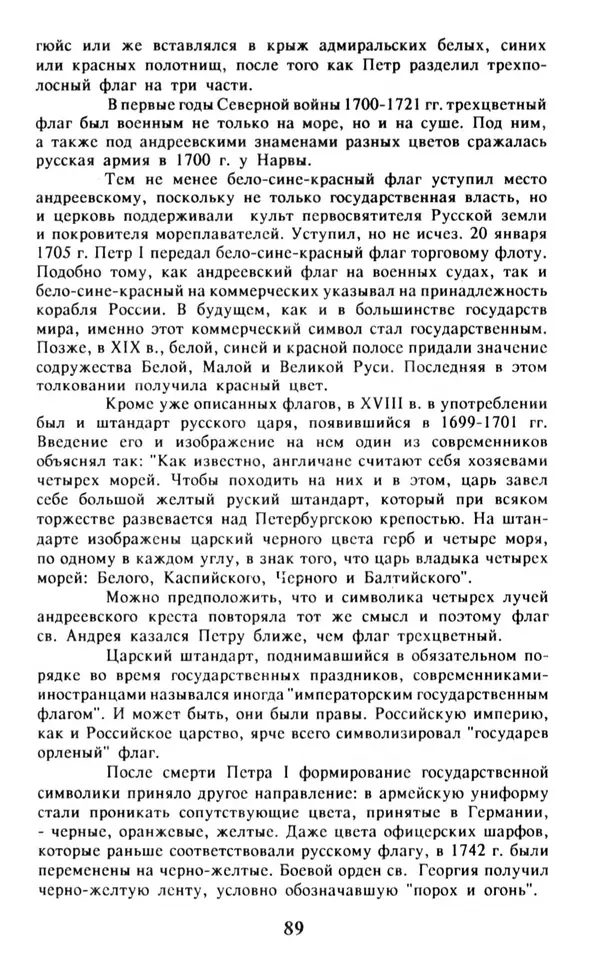 Анна Хорошкевич - Символы русской государственности - Страница № 90