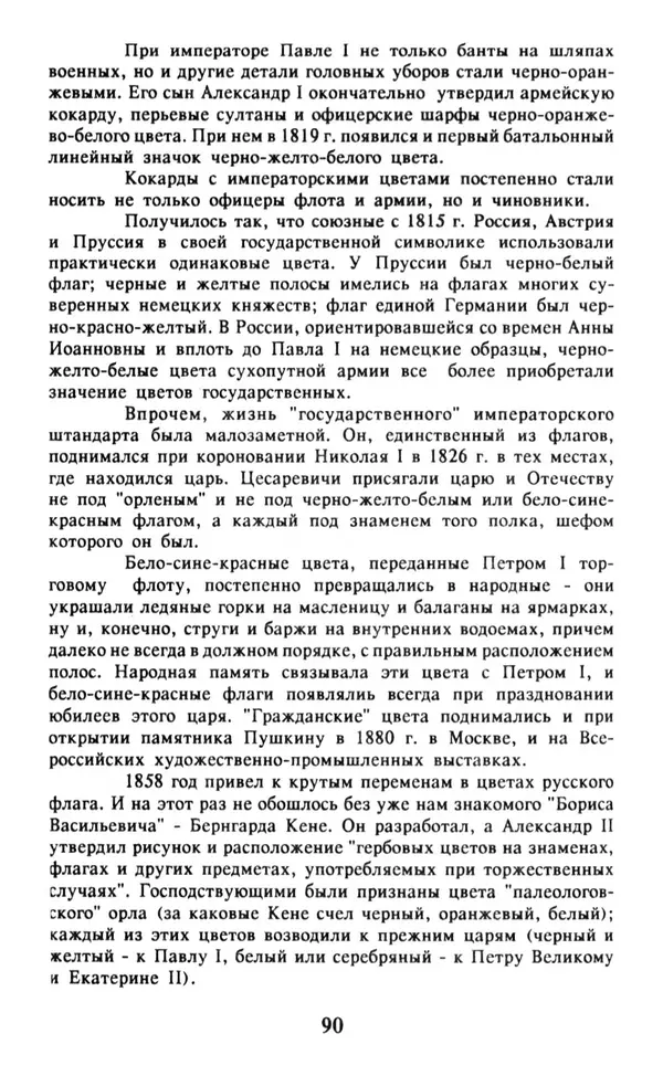 Анна Хорошкевич - Символы русской государственности - Страница № 91