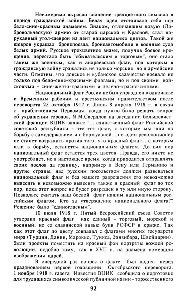Анна Хорошкевич - Символы русской государственности - Страница № 93