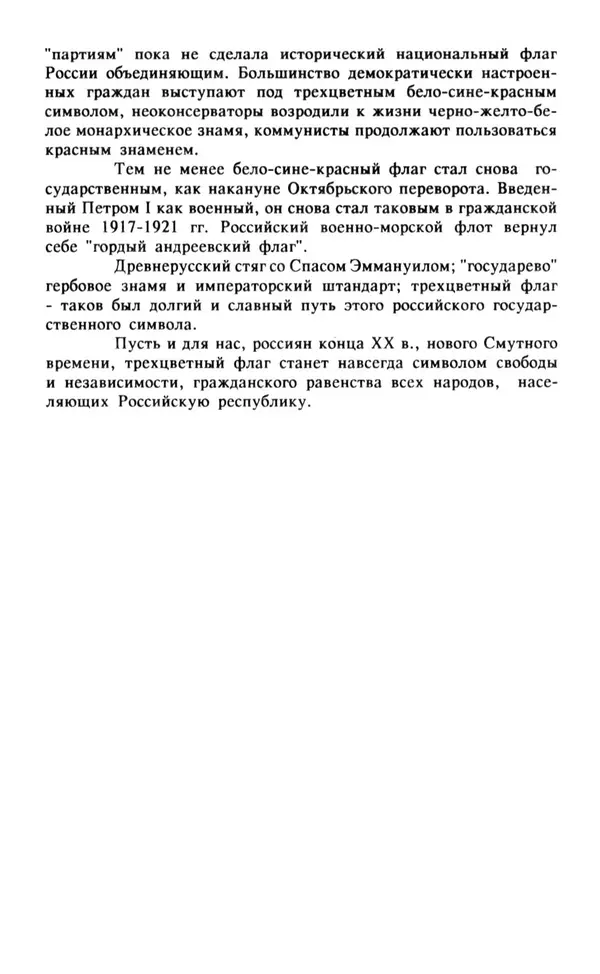 Анна Хорошкевич - Символы русской государственности - Страница № 95